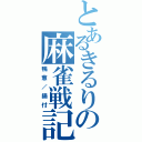 とあるきるりの麻雀戦記（鴨葱／鍋付）