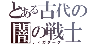 とある古代の闇の戦士（ティガダーク）