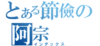 とある節儉の阿宗（インデックス）