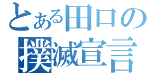 とある田口の撲滅宣言（）