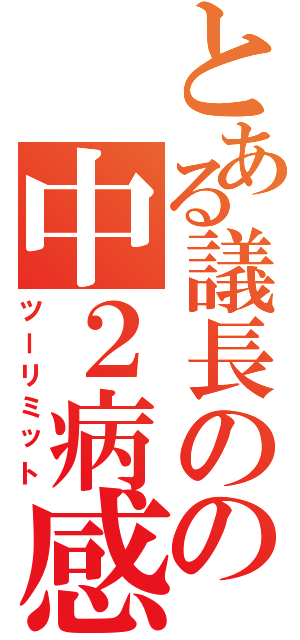 とある議長のの中２病感染（ツーリミット）