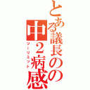 とある議長のの中２病感染（ツーリミット）