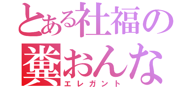 とある社福の糞おんな（エレガント）