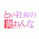 とある社福の糞おんな（エレガント）