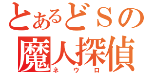 とあるどＳの魔人探偵（ネウロ）