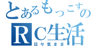 とあるもっこすのＲＣ生活（日々気まま）