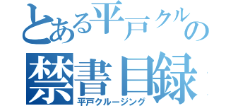 とある平戸クルージングの禁書目録（平戸クルージング）