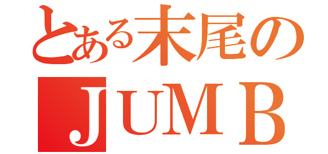 とある末尾のＪＵＭＢＯ（）