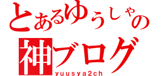 とあるゆうしゃの神ブログ（ｙｕｕｓｙａ２ｃｈ）