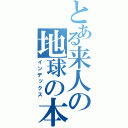 とある来人の地球の本棚（インデックス）