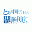 とある国語Ｂの佐藤利広（買わなぁい？）