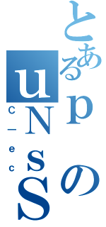 とあるｐのｕＮｓＳ（Ｃ｜ｅｃ）