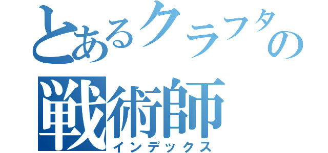 とあるクラフターの戦術師（インデックス）