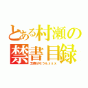 とある村瀬の禁書目録（玉森ばなうんｘｘｘ）