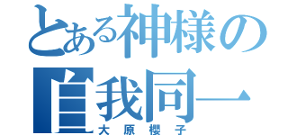 とある神様の自我同一性（大原櫻子）