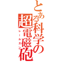 とある科学の超電磁砲（レールガン）