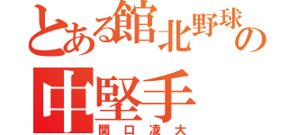 とある館北野球部の中堅手（関口凌大）