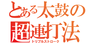 とある太鼓の超連打法（トリプルストローク）