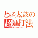 とある太鼓の超連打法（トリプルストローク）