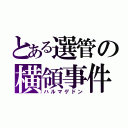 とある選管の横領事件（ハルマゲドン）