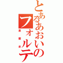 とあるあおいのフォルティッシモ（黒歴史）