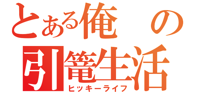 とある俺の引篭生活（ヒッキーライフ）