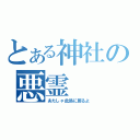 とある神社の悪霊（あたしゃ此処に居るよ）