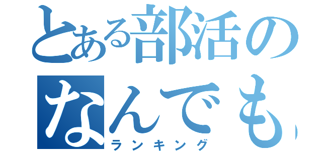 とある部活のなんでも（ランキング）