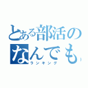 とある部活のなんでも（ランキング）