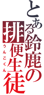 とある鈴鹿の排便生徒（うんこくん）