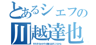 とあるシェフの川越達也（そろそろホタテが踊り出すころかな）