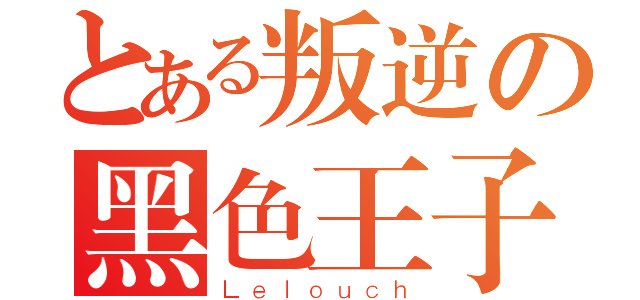 とある叛逆の黑色王子（Ｌｅｌｏｕｃｈ）