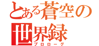 とある蒼空の世界録（プロローグ）