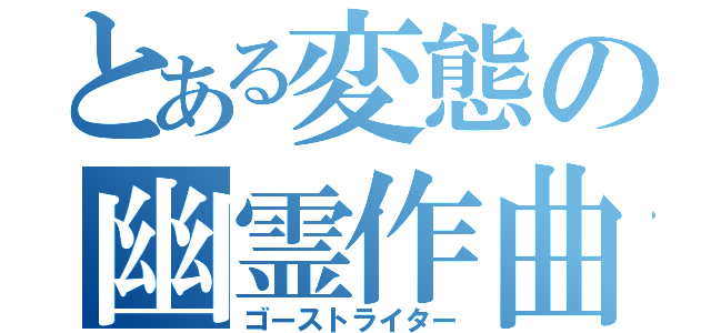 とある変態の幽霊作曲（ゴーストライター）