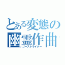 とある変態の幽霊作曲（ゴーストライター）