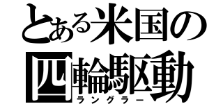 とある米国の四輪駆動（ラングラー）