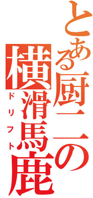 とある厨二の横滑馬鹿Ⅱ（ドリフト）