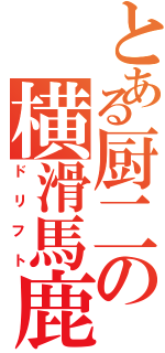 とある厨二の横滑馬鹿Ⅱ（ドリフト）