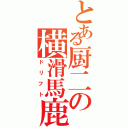 とある厨二の横滑馬鹿Ⅱ（ドリフト）