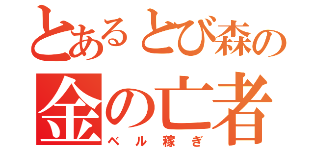 とあるとび森の金の亡者（ベル稼ぎ）