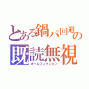 とある鍋パ回避のための既読無視（オールフィクション）