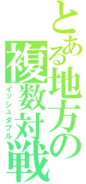 とある地方の複数対戦（イッシュダブル）