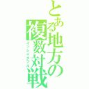 とある地方の複数対戦（イッシュダブル）