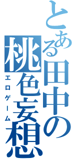 とある田中の桃色妄想（エロゲーム）