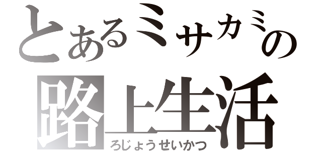 とあるミサカミサカの路上生活（ろじょうせいかつ）