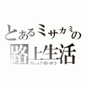 とあるミサカミサカの路上生活（ろじょうせいかつ）