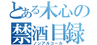 とある木心の禁酒目録（ノンアルコール）