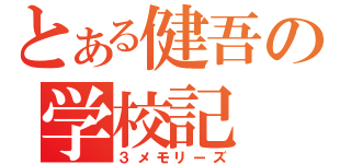 とある健吾の学校記（３メモリーズ）