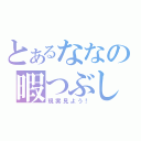 とあるななの暇つぶし（現実見よう！）