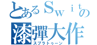 とあるＳｗｉｔｃｈの漆彈大作戰（スプラトゥーン）